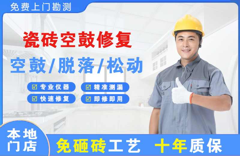 灵璧瓷砖空鼓修复